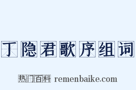 丁隐君歌序组词是什么意思的图片